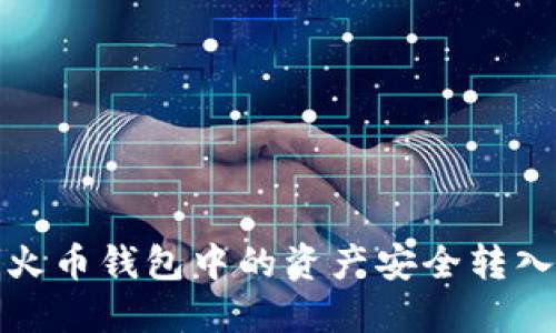 如何将火币钱包中的资产安全转入TP钱包