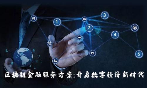 区块链金融服务方案：开启数字经济新时代