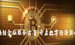 区块链金融服务方案：开