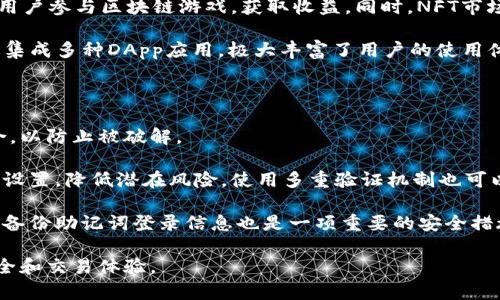 TP钱包（TokenPocket钱包）是一种广泛使用的加密货币钱包，支持多种区块链资产的安全存储、转账和交易。它提供了用户友好的界面和多种功能，适合普通用户以及区块链爱好者。下面将详细介绍TP钱包的含义、功能以及其在加密货币生态系统中的重要性。

### TP钱包的基本概念

TP钱包是一个多链数字资产钱包，支持以太坊、EOS、TRON、NEO等多条区块链的代币。用户可以轻松地管理自己的数字资产，并方便地进行资产的转移和交易。

### TP钱包的主要功能

1. **资产管理**：TP钱包允许用户管理多种数字资产，用户可以在钱包中查看自己的资产总额、交易记录等信息。

2. **安全性**：TP钱包采用行业领先的安全技术，通过加密和私钥保护用户的资产，确保用户的资金安全。

3. **去中心化交易所**：TP钱包引入了去中心化交易的功能，用户可以直接在钱包内进行交易，不必依赖第三方平台。

4. **支持多链**：TP钱包支持多个公链和代币，使得用户可以在同一个钱包中管理不同类型的资产，减少了使用多个钱包的烦恼。

5. **应用接入**：TP钱包集成了多个区块链应用（DApp），用户可以通过钱包直接访问这些应用，如游戏、金融、NFT等。

### TP钱包的重要性

TP钱包作为一种便捷的数字资产管理工具，能够帮助用户有效地管理自己的加密资产，同时提升用户的交易体验。在区块链技术日益普及的今天，拥有一个安全、高效的数字钱包显得愈发重要。

### 相关问题探讨

这里我们提出7个与TP钱包相关的问题，并进行详细解答。

#### 1. TP钱包的安全性如何保障？

TP钱包在安全性方面采取了多重措施保障用户资产安全。首先，钱包使用了强加密技术，用户的私钥存储在设备本地，不会上传到服务器，最大程度避免了被黑客攻击的风险。

此外，TP钱包支持多签名功能，用户可以设置多重验证机制提高安全性。在进行大额交易时，可以要求多个设备的签名，增大资金安全。TP钱包还定期更新安全算法和协议，应对不断变化的网络威胁。

用户在使用TP钱包时也需要注意自身的安全，比如定期更改密码、不随意下载不明应用等。同时，使用TP钱包时可增强安全意识，例如启用生物识别技术、设置安全锁等，进一步加固安全保护。

#### 2. TP钱包支持哪些数字资产？

TP钱包支持多种主流和流行的数字资产，用户可以在钱包中管理不同区块链的代币。例如，以太坊链上的ERC20代币、EOS、TRON等链上的原生资产都可以添加到TP钱包中管理。

这种多链支持使得用户不必再为每个区块链资产寻找不同的钱包，从而提升了资产管理的便捷性。用户可以在TP钱包中轻松查看资产的实时价格，进行转账和交易。

TP钱包还允许用户通过自定义添加其他代币，使其更加灵活。例如，用户可以输入代币合约地址，手动添加某个特定项目的代币，满足个性需求。

#### 3. TP钱包的使用流程是怎样的？

使用TP钱包的流程相对简单，用户只需下载并安装TP钱包应用程序。注册过程中，用户需要创建一个新钱包，这时钱包会生成私钥和助记词，用户需妥善保存这些信息。

完成注册后，用户可以将其他数字资产转入TP钱包，或者直接在应用内通过链接第三方交易所购买。用户可通过钱包界面查看资产情况，进行转账、交易等操作。

进行转账时，用户只需输入对方的地址、转账金额，并确认交易，系统会迅速处理。对于一些需要链上确认的交易，可能需要同步时间，但整体使用体验较为流畅。

#### 4. TP钱包与其他数字钱包相比有哪些优势？

TP钱包的优势体现在多方面。首先是支持的链及代币种类丰富，用户不需要下载多个钱包应用，可以在一个钱包管理多个数字资产，极大地方便了用户。

其次是操作界面友好。TP钱包设计简洁且易于使用，即使是初学者也能快速上手。此外，TP钱包内置一系列DApp应用，用户可以直接在钱包内进行各种操作，如交易、游戏参与等。

最后，TP钱包强调安全性和隐私保护。用户的私钥不会被外泄，交易匿名性能得到很好保障。综合考虑，TP钱包在便捷性、安全性和功能性方面都有着较强的竞争力。

#### 5. 如何在TP钱包中进行资产交易？

在TP钱包中进行资产交易十分简单。用户登录TP钱包后，找到“交易”选项，选择想要交易的资产，可以选择“买入”或“卖出”。

例如，选择买入后，用户需输入购买金额和确认信息，TP钱包会自动为用户计算出相应的费用和执行价格。随后，用户确认交易，界面会显示交易记录，用户可以在“历史交易”里查看所有交易信息及状态。

在交易过程中，用户还需注意市场行情波动，尽量选择合适的时机进行交易，以此降低风险和提升收益。

#### 6. TP钱包支持哪些类型的DApp？

TP钱包内置多种类型的DApp，主要涵盖了以下几类：金融应用、游戏应用、NFT市场、去中心化交易所等。用户可以直接在钱包内访问这些应用，而不需要频繁切换不同的平台。

金融应用中，包括了借贷、理财、收益农场等，用户可以选择合适的方式进行投资和资产增值。游戏应用则让用户参与区块链游戏，获取收益。同时，NFT市场允许用户交易和收藏数字艺术品等。

去中心化交易所则是提供资产兑换服务，用户可以直接在钱包中完成交易，整个过程简单高效。TP钱包通过集成多种DApp应用，极大丰富了用户的使用体验和资产管理方式。

#### 7. 如何保障TP钱包的安全性和隐私？

确保TP钱包安全性的第一步是选择复杂且安全的助记词和密码。用户应该避免使用简单的字母和数字组合，以防止被破解。

其次，定期更新钱包和应用至最新版本，以获取最新的安全补丁和功能支持，同时关闭不必要的权限和功能设置，降低潜在风险。使用多重验证机制也可以进一步增加一个保护层。

用户也要注意网络环境，避免在公共Wi-Fi环境下访问钱包或进行交易，最好使用私人网络连接。此外，定期备份助记词登录信息也是一项重要的安全措施。

通过上述问题的详细解答，读者可以对TP钱包有更深入的理解，同时在使用过程中能够更好地保障资金安全和交易体验。