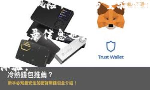 TP钱包（TokenPocket钱包）是一种广泛使用的加密货币钱包，支持多种区块链资产的安全存储、转账和交易。它提供了用户友好的界面和多种功能，适合普通用户以及区块链爱好者。下面将详细介绍TP钱包的含义、功能以及其在加密货币生态系统中的重要性。

### TP钱包的基本概念

TP钱包是一个多链数字资产钱包，支持以太坊、EOS、TRON、NEO等多条区块链的代币。用户可以轻松地管理自己的数字资产，并方便地进行资产的转移和交易。

### TP钱包的主要功能

1. **资产管理**：TP钱包允许用户管理多种数字资产，用户可以在钱包中查看自己的资产总额、交易记录等信息。

2. **安全性**：TP钱包采用行业领先的安全技术，通过加密和私钥保护用户的资产，确保用户的资金安全。

3. **去中心化交易所**：TP钱包引入了去中心化交易的功能，用户可以直接在钱包内进行交易，不必依赖第三方平台。

4. **支持多链**：TP钱包支持多个公链和代币，使得用户可以在同一个钱包中管理不同类型的资产，减少了使用多个钱包的烦恼。

5. **应用接入**：TP钱包集成了多个区块链应用（DApp），用户可以通过钱包直接访问这些应用，如游戏、金融、NFT等。

### TP钱包的重要性

TP钱包作为一种便捷的数字资产管理工具，能够帮助用户有效地管理自己的加密资产，同时提升用户的交易体验。在区块链技术日益普及的今天，拥有一个安全、高效的数字钱包显得愈发重要。

### 相关问题探讨

这里我们提出7个与TP钱包相关的问题，并进行详细解答。

#### 1. TP钱包的安全性如何保障？

TP钱包在安全性方面采取了多重措施保障用户资产安全。首先，钱包使用了强加密技术，用户的私钥存储在设备本地，不会上传到服务器，最大程度避免了被黑客攻击的风险。

此外，TP钱包支持多签名功能，用户可以设置多重验证机制提高安全性。在进行大额交易时，可以要求多个设备的签名，增大资金安全。TP钱包还定期更新安全算法和协议，应对不断变化的网络威胁。

用户在使用TP钱包时也需要注意自身的安全，比如定期更改密码、不随意下载不明应用等。同时，使用TP钱包时可增强安全意识，例如启用生物识别技术、设置安全锁等，进一步加固安全保护。

#### 2. TP钱包支持哪些数字资产？

TP钱包支持多种主流和流行的数字资产，用户可以在钱包中管理不同区块链的代币。例如，以太坊链上的ERC20代币、EOS、TRON等链上的原生资产都可以添加到TP钱包中管理。

这种多链支持使得用户不必再为每个区块链资产寻找不同的钱包，从而提升了资产管理的便捷性。用户可以在TP钱包中轻松查看资产的实时价格，进行转账和交易。

TP钱包还允许用户通过自定义添加其他代币，使其更加灵活。例如，用户可以输入代币合约地址，手动添加某个特定项目的代币，满足个性需求。

#### 3. TP钱包的使用流程是怎样的？

使用TP钱包的流程相对简单，用户只需下载并安装TP钱包应用程序。注册过程中，用户需要创建一个新钱包，这时钱包会生成私钥和助记词，用户需妥善保存这些信息。

完成注册后，用户可以将其他数字资产转入TP钱包，或者直接在应用内通过链接第三方交易所购买。用户可通过钱包界面查看资产情况，进行转账、交易等操作。

进行转账时，用户只需输入对方的地址、转账金额，并确认交易，系统会迅速处理。对于一些需要链上确认的交易，可能需要同步时间，但整体使用体验较为流畅。

#### 4. TP钱包与其他数字钱包相比有哪些优势？

TP钱包的优势体现在多方面。首先是支持的链及代币种类丰富，用户不需要下载多个钱包应用，可以在一个钱包管理多个数字资产，极大地方便了用户。

其次是操作界面友好。TP钱包设计简洁且易于使用，即使是初学者也能快速上手。此外，TP钱包内置一系列DApp应用，用户可以直接在钱包内进行各种操作，如交易、游戏参与等。

最后，TP钱包强调安全性和隐私保护。用户的私钥不会被外泄，交易匿名性能得到很好保障。综合考虑，TP钱包在便捷性、安全性和功能性方面都有着较强的竞争力。

#### 5. 如何在TP钱包中进行资产交易？

在TP钱包中进行资产交易十分简单。用户登录TP钱包后，找到“交易”选项，选择想要交易的资产，可以选择“买入”或“卖出”。

例如，选择买入后，用户需输入购买金额和确认信息，TP钱包会自动为用户计算出相应的费用和执行价格。随后，用户确认交易，界面会显示交易记录，用户可以在“历史交易”里查看所有交易信息及状态。

在交易过程中，用户还需注意市场行情波动，尽量选择合适的时机进行交易，以此降低风险和提升收益。

#### 6. TP钱包支持哪些类型的DApp？

TP钱包内置多种类型的DApp，主要涵盖了以下几类：金融应用、游戏应用、NFT市场、去中心化交易所等。用户可以直接在钱包内访问这些应用，而不需要频繁切换不同的平台。

金融应用中，包括了借贷、理财、收益农场等，用户可以选择合适的方式进行投资和资产增值。游戏应用则让用户参与区块链游戏，获取收益。同时，NFT市场允许用户交易和收藏数字艺术品等。

去中心化交易所则是提供资产兑换服务，用户可以直接在钱包中完成交易，整个过程简单高效。TP钱包通过集成多种DApp应用，极大丰富了用户的使用体验和资产管理方式。

#### 7. 如何保障TP钱包的安全性和隐私？

确保TP钱包安全性的第一步是选择复杂且安全的助记词和密码。用户应该避免使用简单的字母和数字组合，以防止被破解。

其次，定期更新钱包和应用至最新版本，以获取最新的安全补丁和功能支持，同时关闭不必要的权限和功能设置，降低潜在风险。使用多重验证机制也可以进一步增加一个保护层。

用户也要注意网络环境，避免在公共Wi-Fi环境下访问钱包或进行交易，最好使用私人网络连接。此外，定期备份助记词登录信息也是一项重要的安全措施。

通过上述问题的详细解答，读者可以对TP钱包有更深入的理解，同时在使用过程中能够更好地保障资金安全和交易体验。