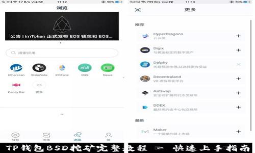 
TP钱包BSD挖矿完整教程 - 快速上手指南