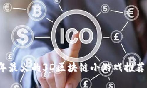2023年最火的3D区块链小游戏推荐与解析