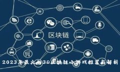 2023年最火的3D区块链小游