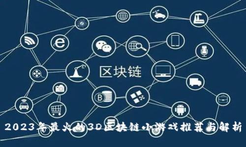 2023年最火的3D区块链小游戏推荐与解析