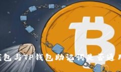 ### ImToken钱包与TP钱包助记