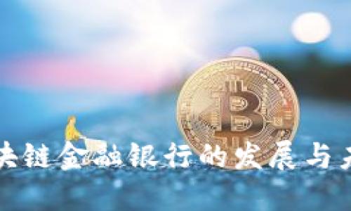 中国区块链金融银行的发展与未来趋势