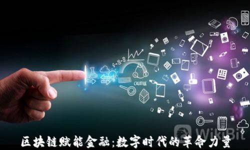
区块链赋能金融：数字时代的革命力量