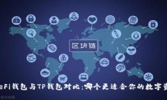 Title: DeFi钱包与TP钱包对比