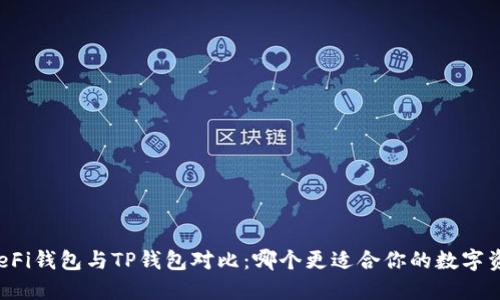 Title: DeFi钱包与TP钱包对比：哪个更适合你的数字资产管理？