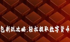 TP钱包折现攻略：轻松提取