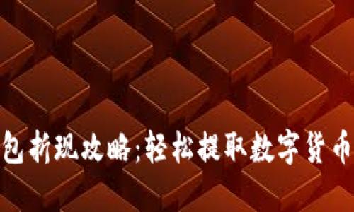 TP钱包折现攻略：轻松提取数字货币资金