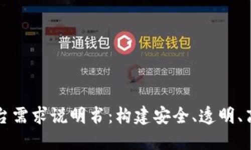 区块链金融平台需求说明书：构建安全、透明、高效的金融生态