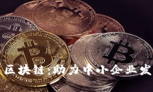 小微金融与区块链：助力中小企业发展的新动力