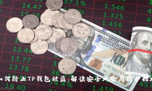 如何防止TP钱包被盗：解读安全风险与防护措施