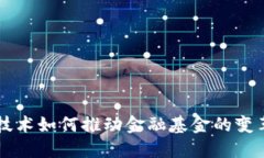 区块链技术如何推动金融
