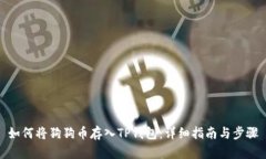 如何将狗狗币存入TP钱包：