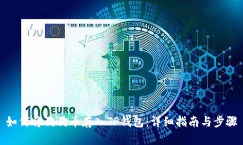 如何将狗狗币存入TP钱包：详细指南与步骤