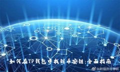 如何在TP钱包中找到币安链