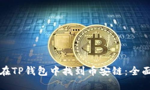 如何在TP钱包中找到币安链：全面指南