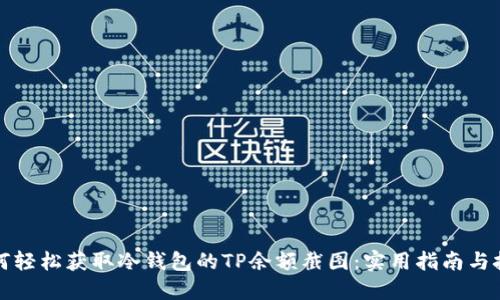 如何轻松获取冷钱包的TP余额截图：实用指南与技巧