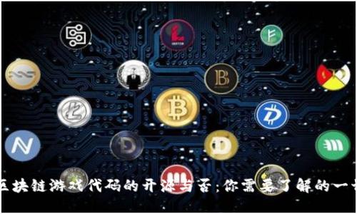 区块链游戏代码的开源与否：你需要了解的一切