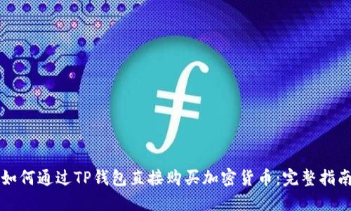 如何通过TP钱包直接购买加密货币：完整指南