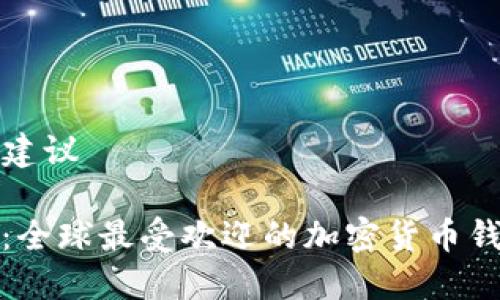 ### 建议

TP钱包：全球最受欢迎的加密货币钱包之一