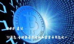 ### 建议TP钱包：全球最受