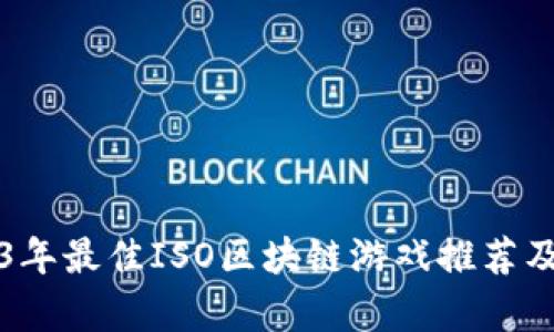 2023年最佳ISO区块链游戏推荐及分析