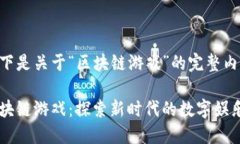 以下是关于“区块链游戏