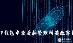 如何在TP钱包中查看和管理