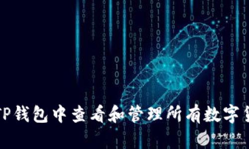 如何在TP钱包中查看和管理所有数字货币资产