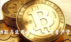  tP钱包的功能与使用全解