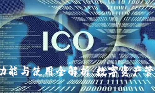  tP钱包的功能与使用全解析：数字资产管理的新选择