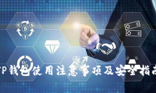 TP钱包使用注意事项及安全指南
