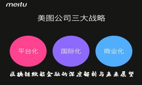 区块链赋能金融的深度解析与未来展望