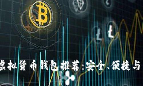 2023年最佳虚拟货币钱包推荐：安全、便捷与多元化的选择