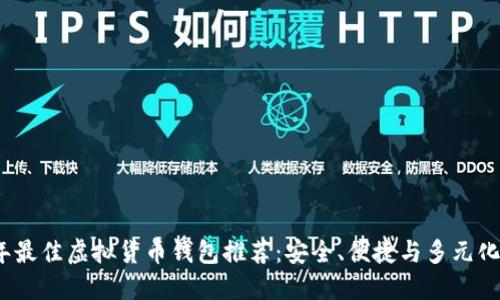 2023年最佳虚拟货币钱包推荐:安全、便捷与多元化的选择