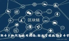 狗狗币手机钱包使用指南