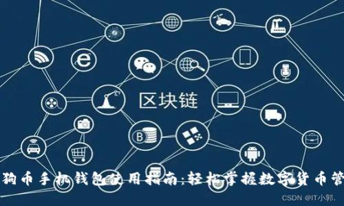 狗狗币手机钱包使用指南：轻松掌握数字货币管理