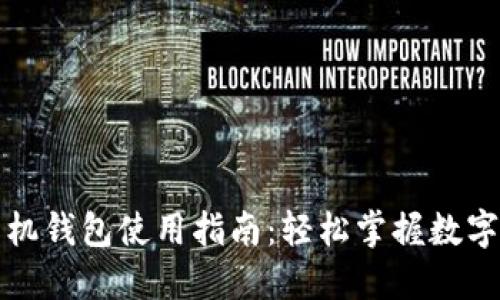 狗狗币手机钱包使用指南：轻松掌握数字货币管理