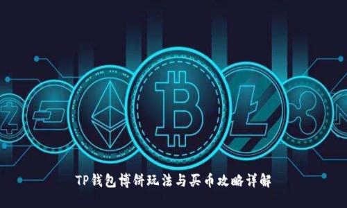 TP钱包博饼玩法与买币攻略详解