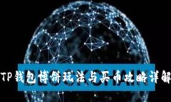 TP钱包博饼玩法与买币攻略