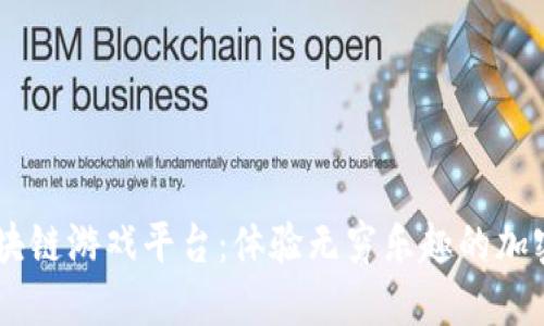 Bitfun区块链游戏平台：体验无穷乐趣的加密娱乐世界