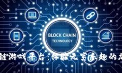 Bitfun区块链游戏平台：体