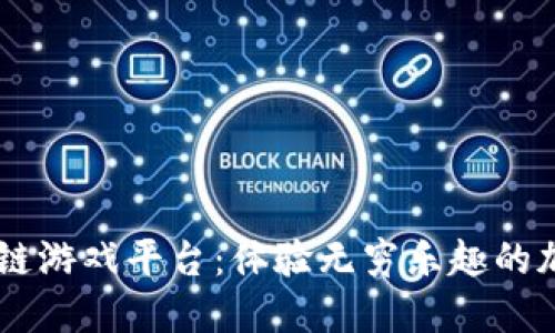 Bitfun区块链游戏平台：体验无穷乐趣的加密娱乐世界