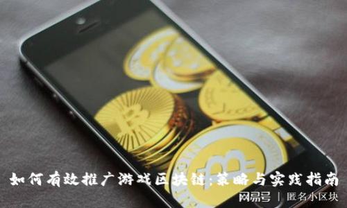 如何有效推广游戏区块链：策略与实践指南