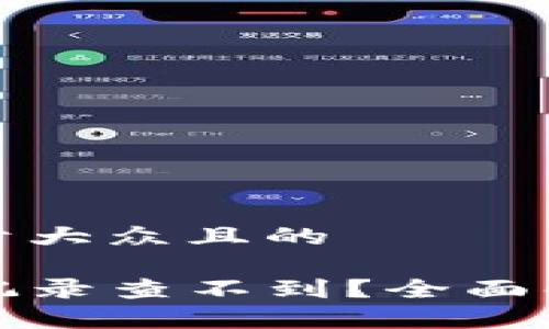 思考一个易于大众且的

TP钱包转账记录查不到？全面解析解决方案