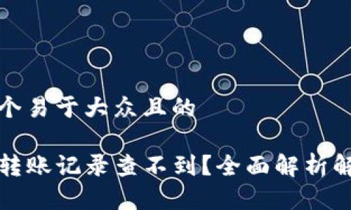 思考一个易于大众且的

TP钱包转账记录查不到？全面解析解决方案